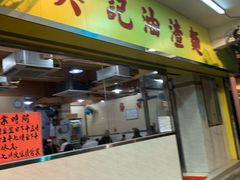 门面-英记油渣面