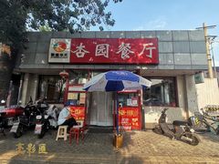 门面-杏园餐厅(西四北大街店)