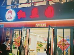 -红豆园(文林街店)