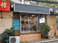 门面-箪食记(汉口路店)