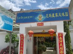 -尼玛藏家风味园(阿山食城店)