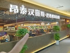 -汉丽斯巴西烤肉自助(市南店)