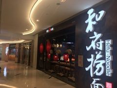 门面-和府捞面(天河领展广场店)