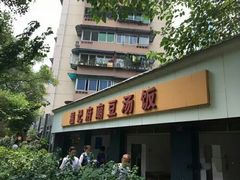 -温记府廟豆汤饭·始于1955年(海椒店)
