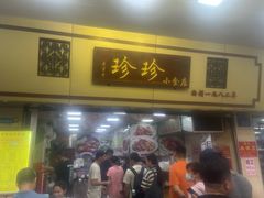 -珍珍小食店(西华路店)