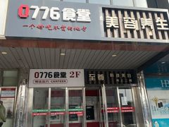门面-0776食堂·京城创意菜(七里庄店)