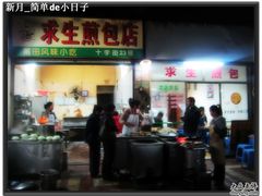 门面-求生煎包(武夷小区店)