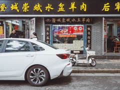 -澄城崇斌水盆羊肉(后宰门店)