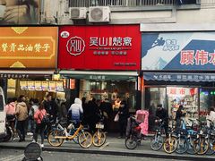 -吴山烤禽 (吴山路店)