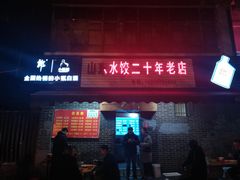 门面-山东水饺(南坪新街店)
