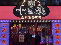 -十三姨正合丰烤肉(营迹路店)