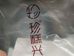 -珍糕兴(三林店)