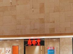 -鼎泰丰(德基广场店)