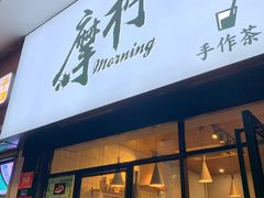 门面-摩柠手作茶室(国贸店)