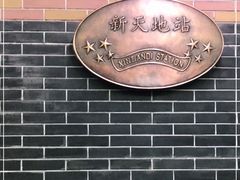 -一大会址·新天地(地铁站)