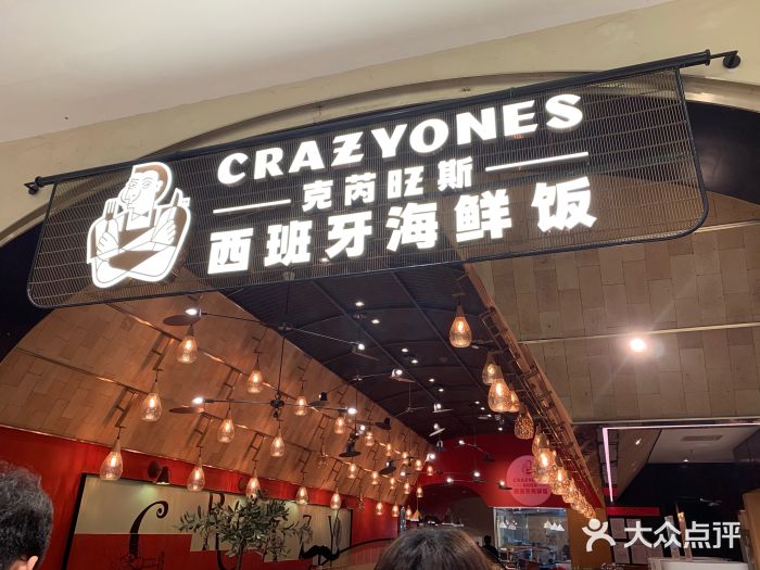 CRAZYONES克芮旺斯西班牙餐厅(苏州中心店)门面图片