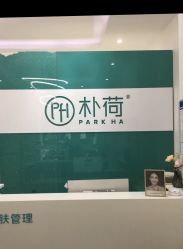 -朴荷皮肤管理中心