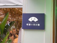 -听香·678茶铺(猛追湾店)
