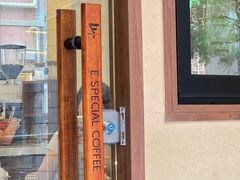 -E SPECIAL COFFEE 别样