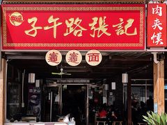 门面-子午路张记肉夹馍(兵马俑店)
