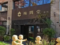 -梅间堂茶馆(绿地缤纷城店)