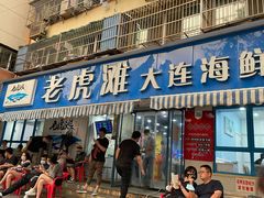 门面-老虎滩大连海鲜烧烤(建邺云锦路总店)