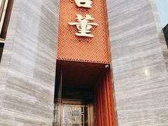 -ONE FULL 古董港式海鲜火锅