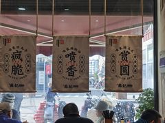 门面-苏记丸子汤