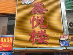 -鑫悦楼煎蟹·16年海鲜大排档