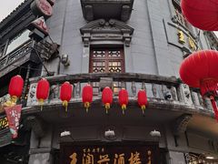 -皇饭儿·王润兴酒楼(河坊街店)