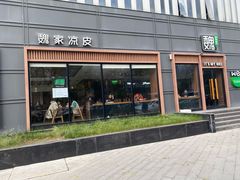 门面-魏家凉皮(科技三路店)
