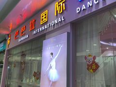 -芭芭拉小天使国际舞蹈(珠江新城校区)