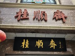 -芦庄子桂顺斋(和平路总店)