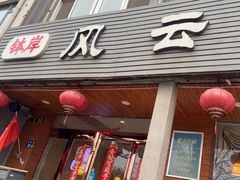 -风云面馆(珠海路店)