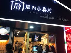 -厝内小眷村(天河南一路店)