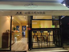门面-阿佤山云南小吃