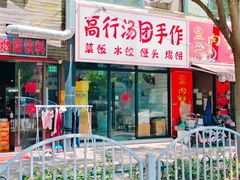 -高行汤团店(金高路店)
