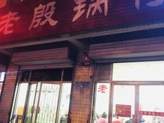 门面-老殷锅仔