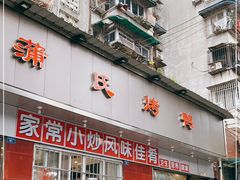 门面-蒲氏烤鸭(百寿路店)
