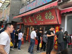 门面-黄连大头华烧鹅店(大良店)