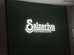 -萨莉亚意式餐厅(杭州滨江天街店)
