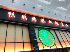 门面-陈鹏鹏潮汕菜(宝安机场T3航站楼店)