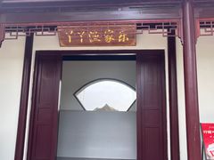 -丫丫蟹庄·苏式园林农家乐·阳澄湖大闸蟹(阳澄湖莲花岛店)