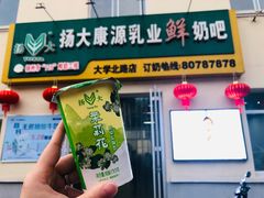 门面-扬大康源乳业鲜奶吧(大学北路店)