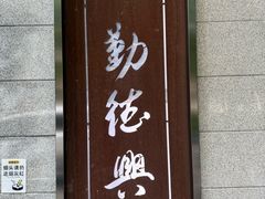 -勤德兴(湖滨路店)