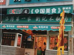 门面-正宗刘记不翻汤(和园店)