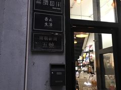 门面-无牌咖啡&酒馆