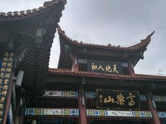 -富乐山