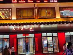 -天下第一面(大雁塔北广场店)