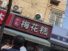 -孙氏梅花糕(马台街)